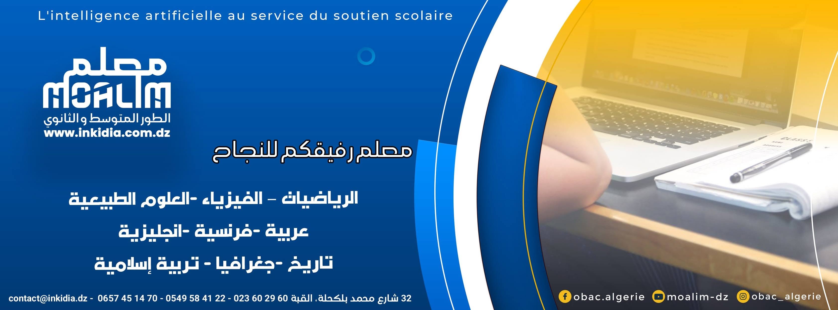 Banner Inkidia/ALGERIA/منصة للتعلم والمرافقة المدرسية